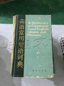 英语常用短语词典