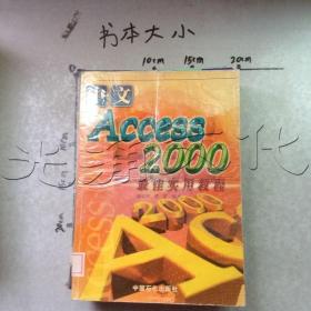 中文Access2000最佳实用教程
