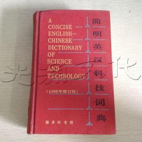 简明英汉科技词典1983年修订版