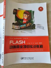 FLASH动画商业项目实训教程 范忠 王正君 胡南南 江西美术出版社 9787548062400