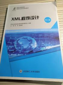 XML程序设计（第3版）杨灵、赵旭辉 9787568510387 /新世纪高职高专网络专业系列规划教材