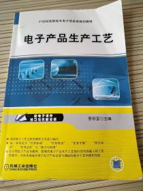 电子产品生产工艺 李宗宝 9787111340669 /21世纪高职高专电子信息类规划教材
