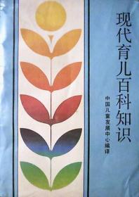 现代育儿百科知识（下册）