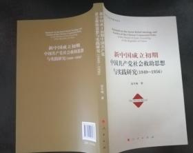 新中国成立初期中国共产党社会救助思想与实践研究(1949-1956)