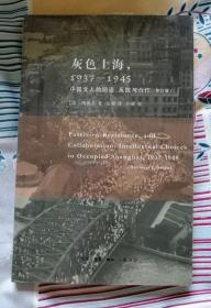 灰色上海，1937－1945：中国文人的隐退、反抗与合作