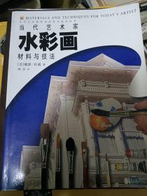 当代艺术家水彩画材料与技法（1999年北京一版深圳一印）