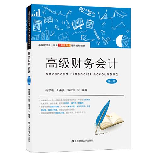 高级财务会计(第三版)(附练习册)