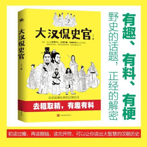 大汉侃史官：这是一本让你读得开心、记得牢靠的正经汉朝历史