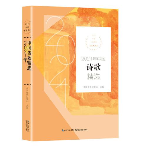 2021年中国诗歌精选（2021中国年选系列）
