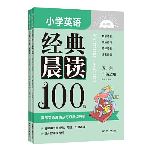 小学英语经典晨读100篇（全2册）