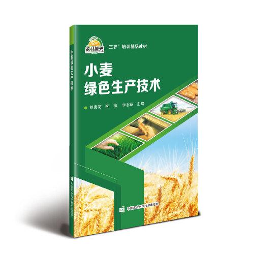 小麦绿色生产技术(三农培训精品教材)