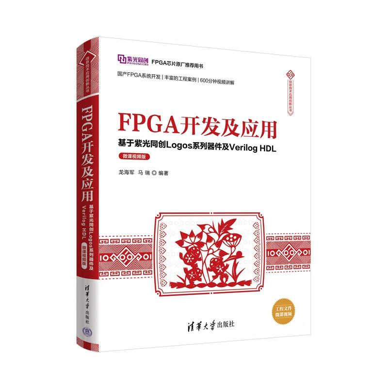信息技术应用创新丛书：FPGA开发及应用·基于紫光同创Logos系列器件及Verilog HDL（微课视频版）