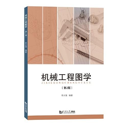机械工程图学 （第2版）