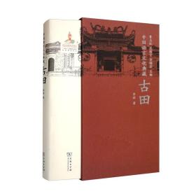 中国语言文化典藏 古田