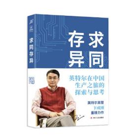 求同存异：英特尔在中国生产之旅的探索与思考
