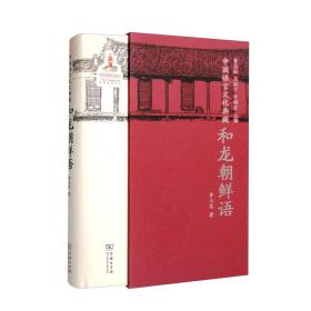 中国语言文化典藏 和龙朝鲜语