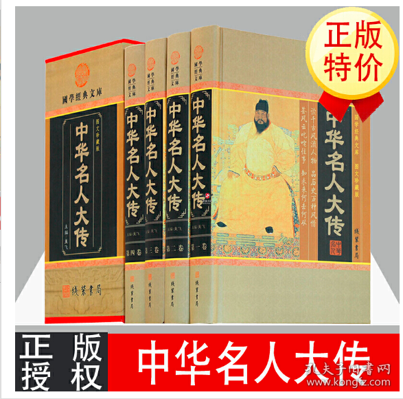 中华名人大传(全四册) 董飞著名人 传记 人物传记 中国历史历代 人物