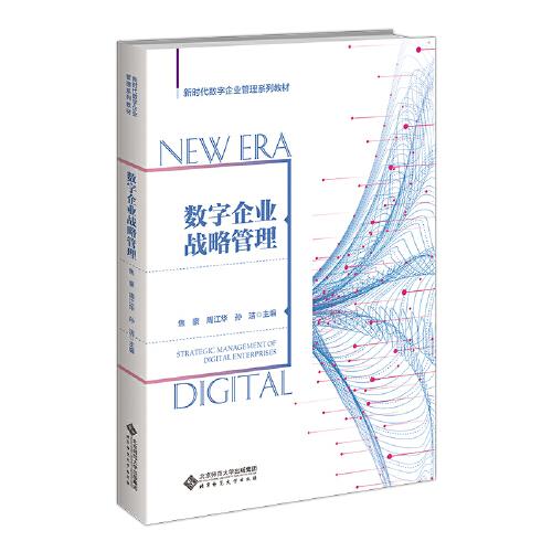 新时代数字企业管理系列教材  数字企业战略管理
