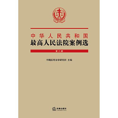 中华人民共和国最高人民法院案例选