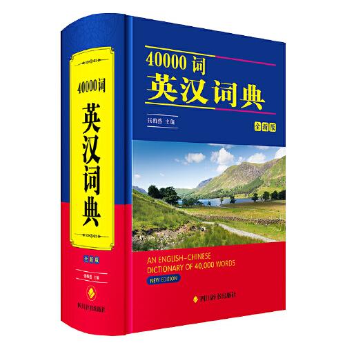 40000词英汉词典(全新版)