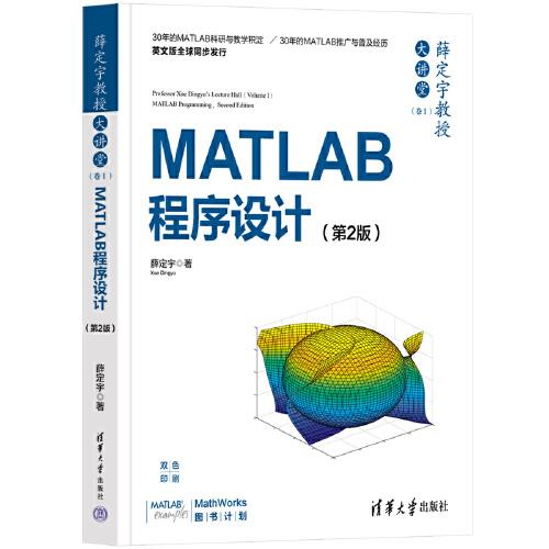 薛定宇教授大讲堂（卷Ⅰ）：MATLAB程序设计（第2版）