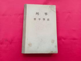 列宁哲学笔记（精装）
