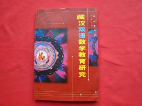 藏汉双语数学教育研究