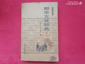 都市方言辞典（陕西卷）史鹏飞钤赠本