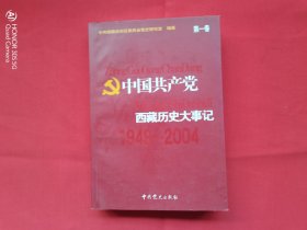 中国共产党西藏历史大事记（第一卷）