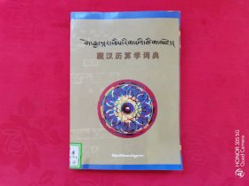 藏汉历算学词典（藏汉对照）