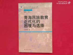 青海民族教育近代化的困境与选择（民族学博士文库）