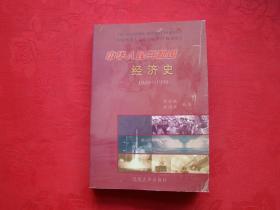 中华人民共和国经济史1949-1999