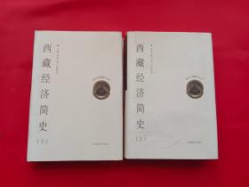 西藏经济简史（上下）