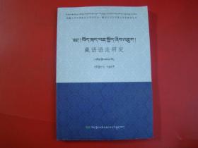 藏语语法研究（第一辑）藏文