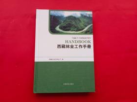 西藏林业工作手册