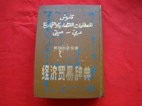 经济贸易辞典（阿拉伯语汉语）