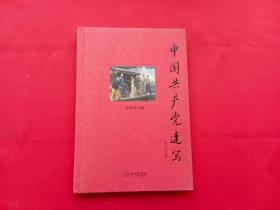 中国共产党速写