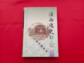陕西通史：10革命根据地卷
