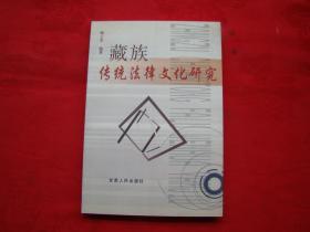 藏族传统法律文化研究（作者签赠本）