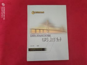 斜拉桥（现代桥梁技术丛书）