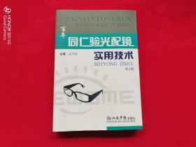 同仁验光配镜实用技术