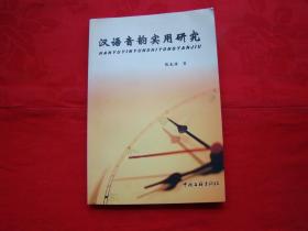 汉语音韵实用研究
