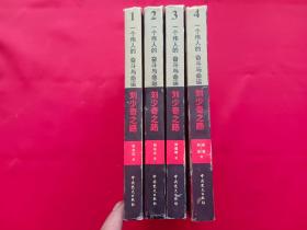 刘少奇之路（1-4卷）精装