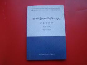 古藏文研究（第一辑）藏文