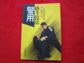 警用格斗技法