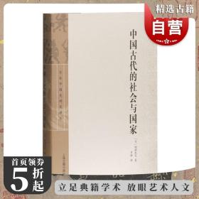 中国古代的社会与国家 增渊龙夫 上海古籍出版社 世纪出版 图书籍