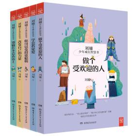 刘墉少年成长智慧书全套5册你可以变得 聪明做个受欢迎的人刘墉的书籍系列给孩子的成长书小学生6-9-12周岁课外中国儿童文学书籍