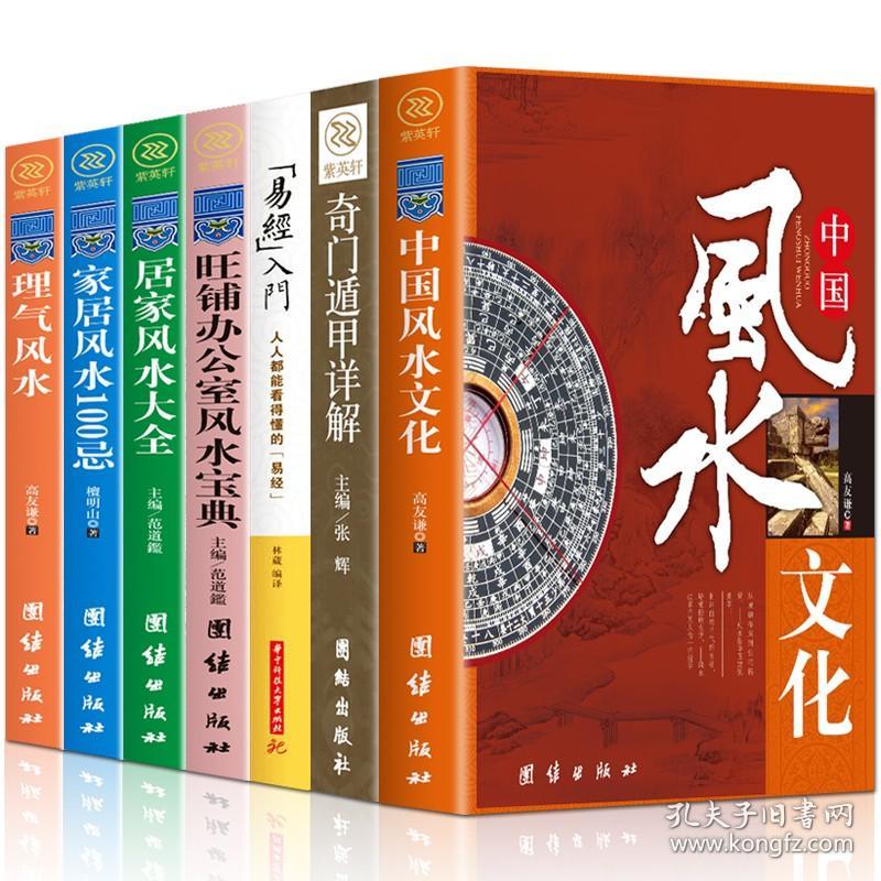 风水入门全7册 图解易经中国风水大全居家理气奇门遁甲周易全书集风水百科易经入门风水四书五经中国哲学书风水玄学易经书籍