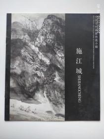 武汉地区著名国画家小画册:孔奇、施江城、张金林、毛宗泽
