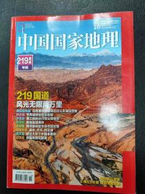 中国国家地理      2021年10       219国道专辑      （440页巨厚版）